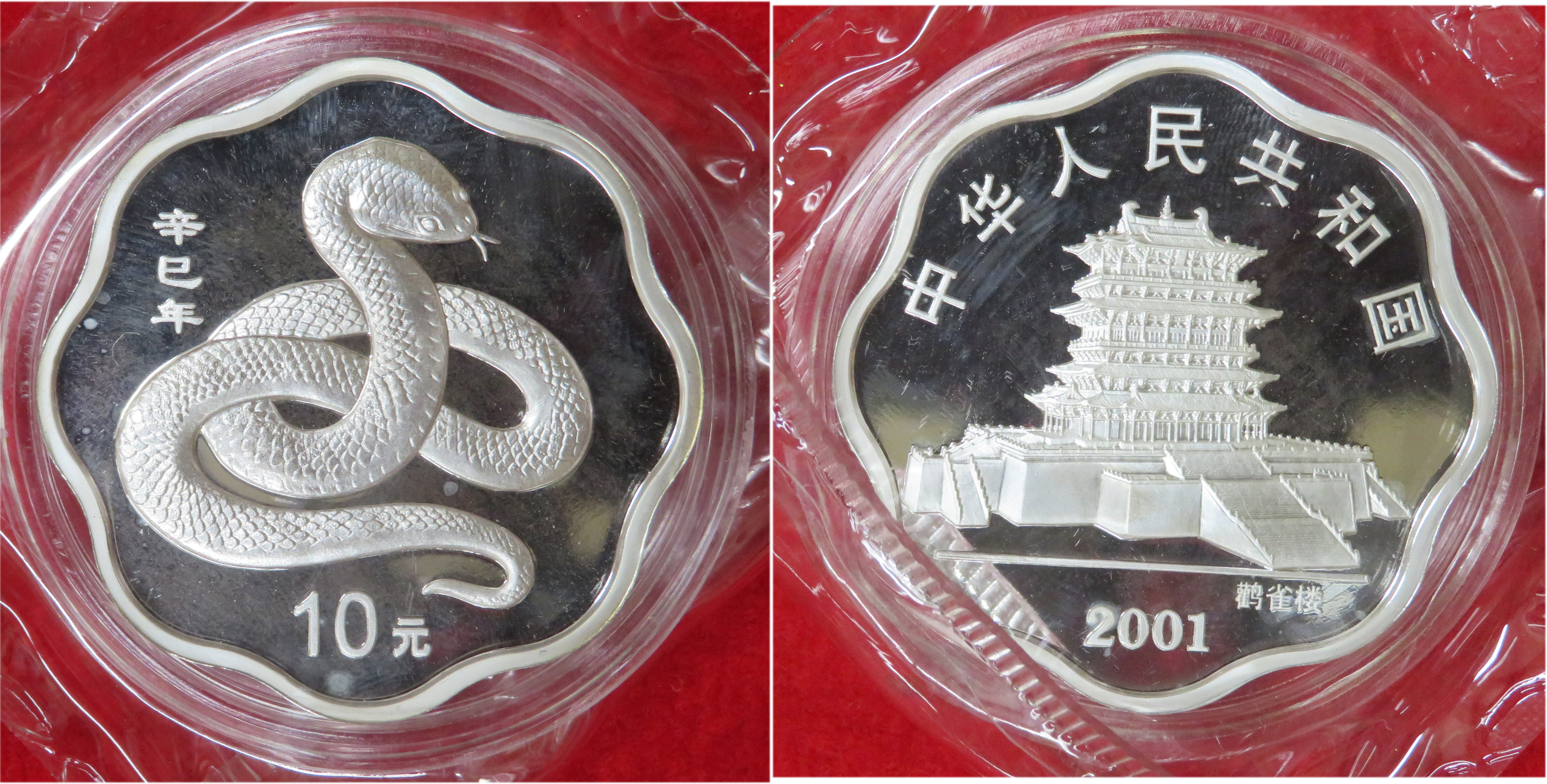 №143 中国 2001年 巳年銀貨