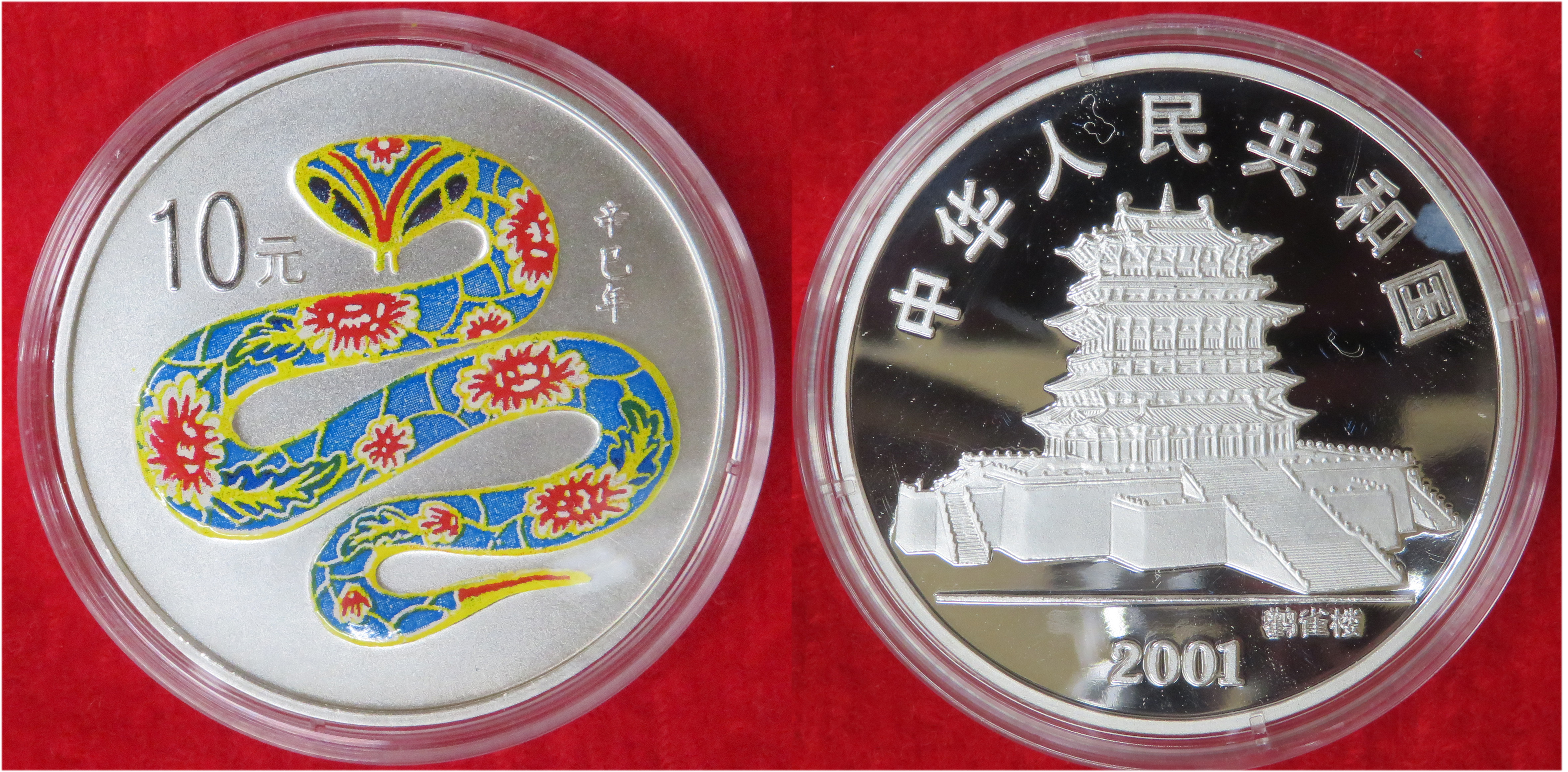 №144 中国 2001年 巳年銀貨