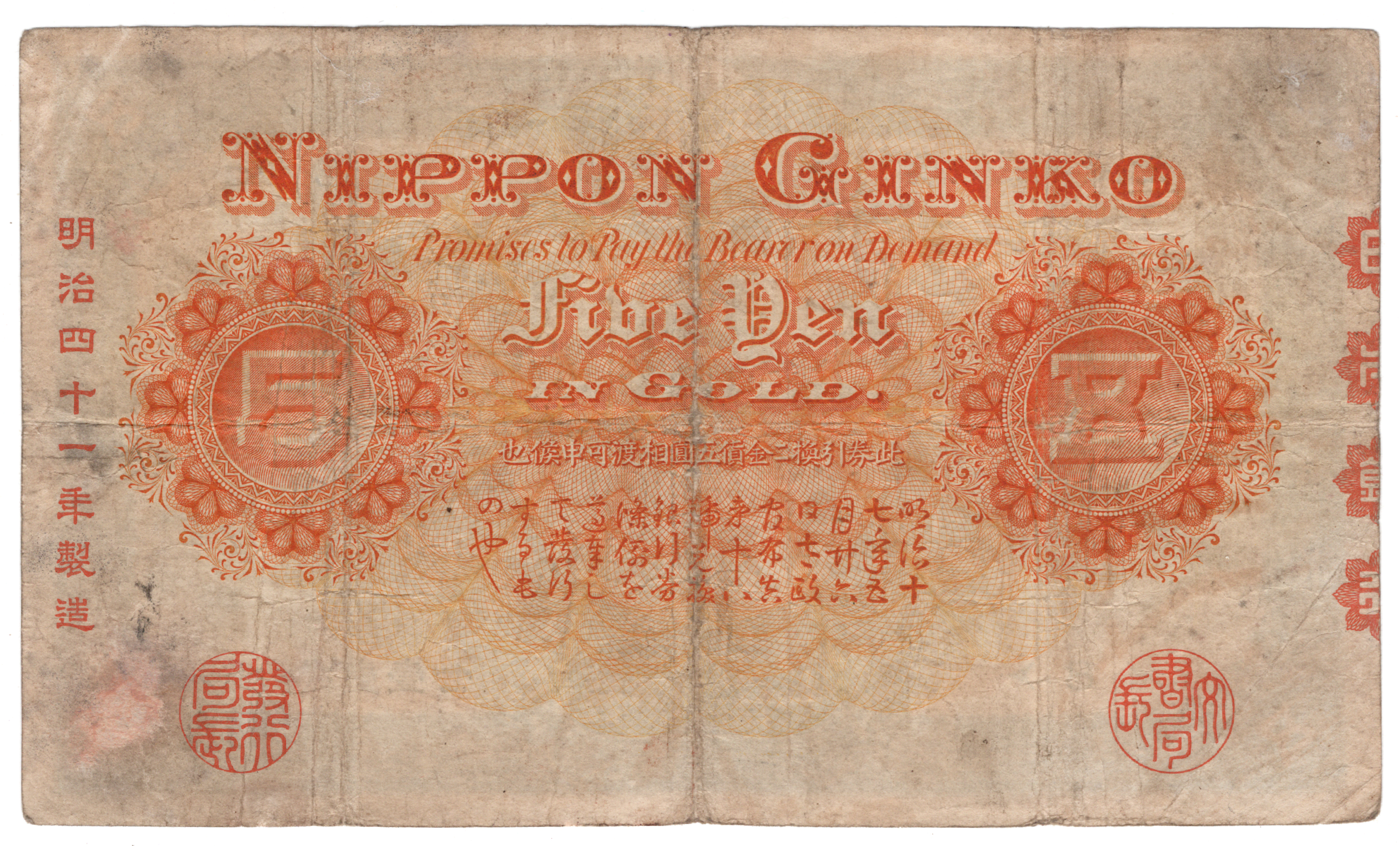 №202　中央武内5円札　裏