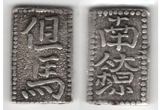 №47　但馬南鐐銀　中字