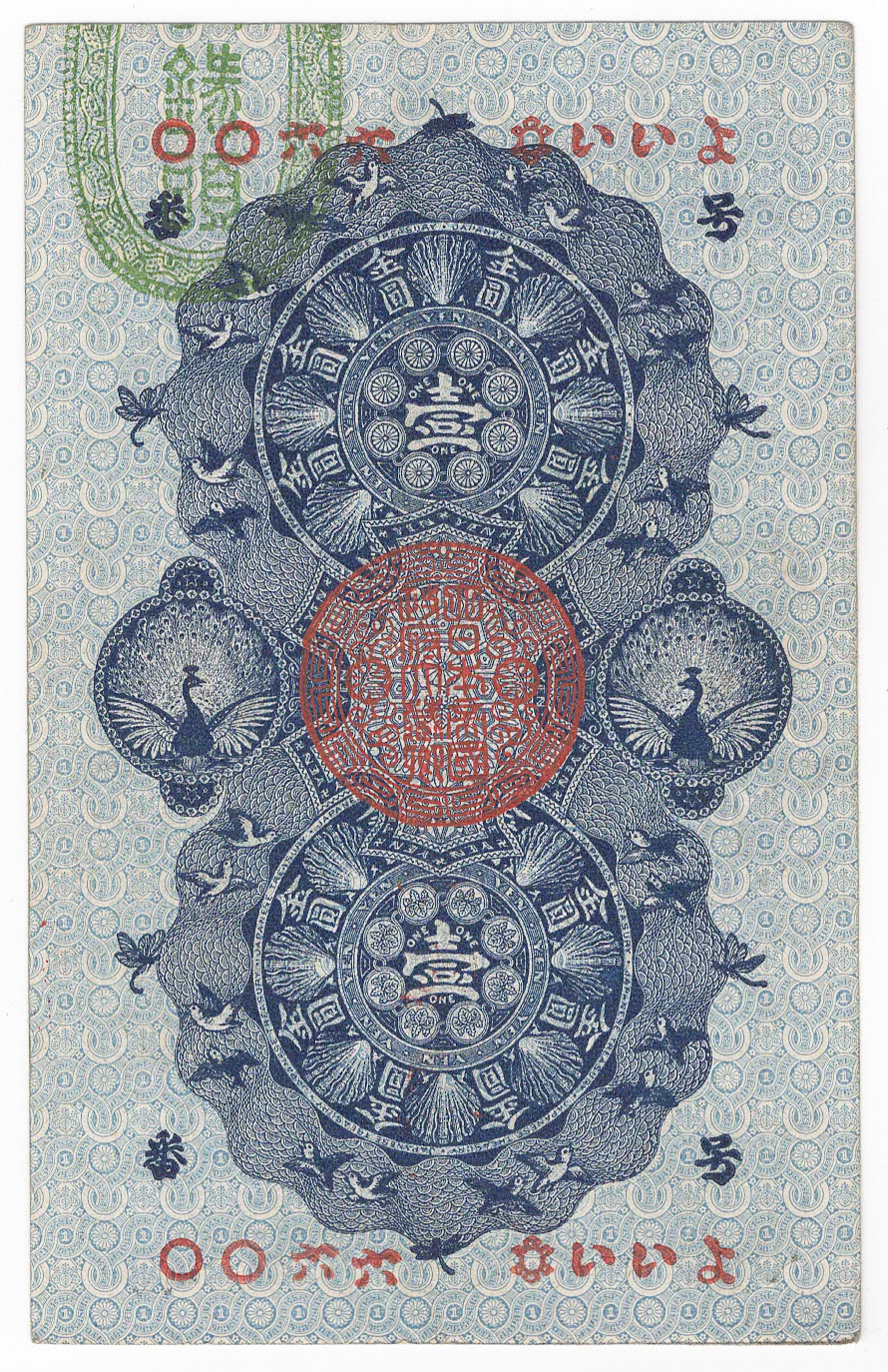 №132 明治通宝1円裏