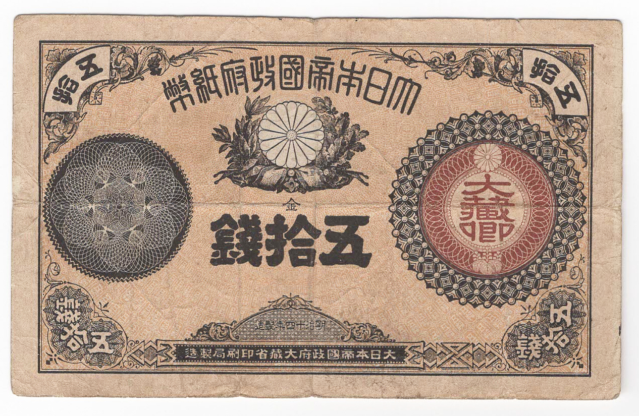 №134 大蔵卿50銭札 表