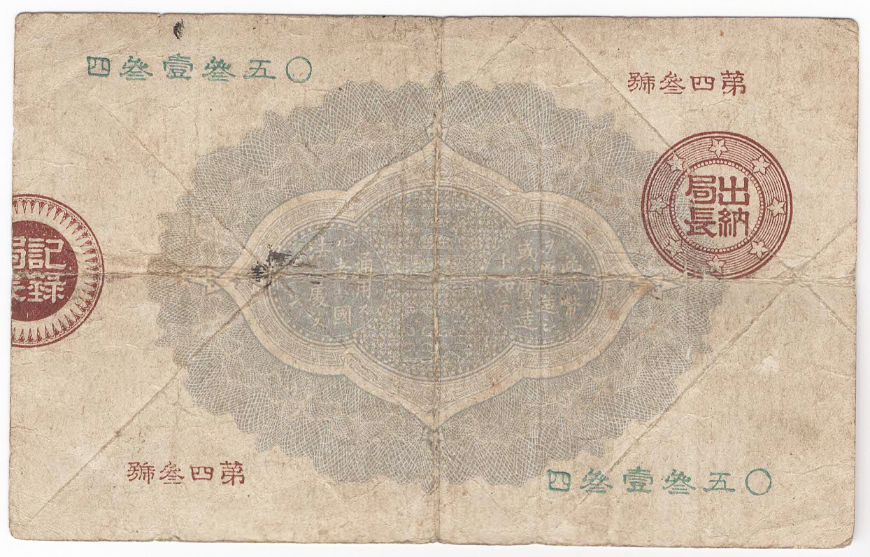 №134 大蔵卿50銭札 裏