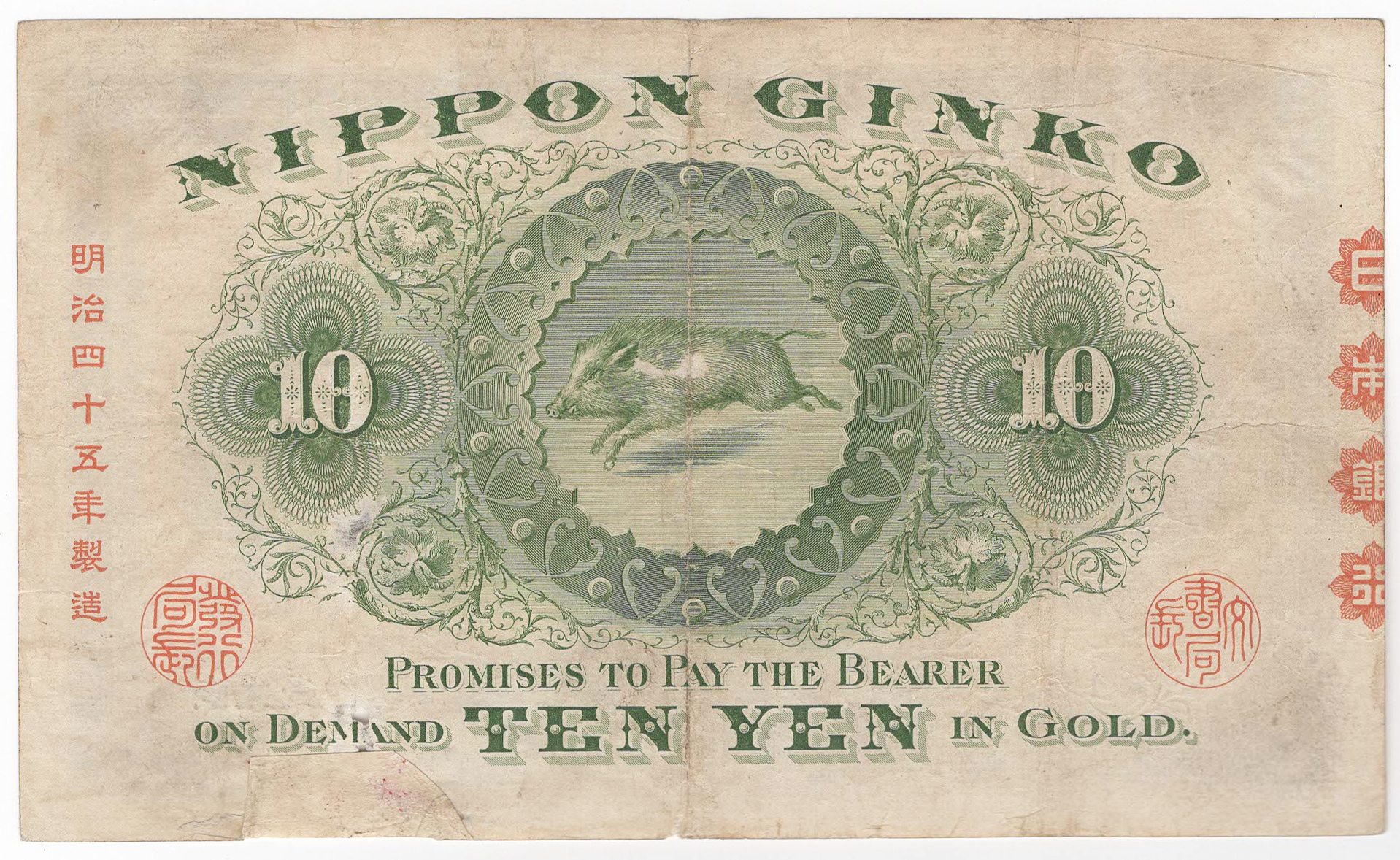 №137 裏猪10円札 裏