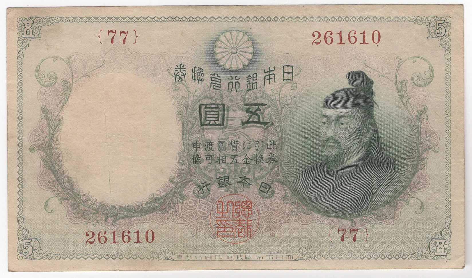 №139 透かし大黒5円札 表