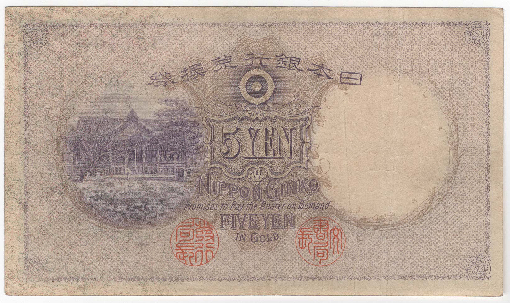 №139 透かし大黒5円札 裏