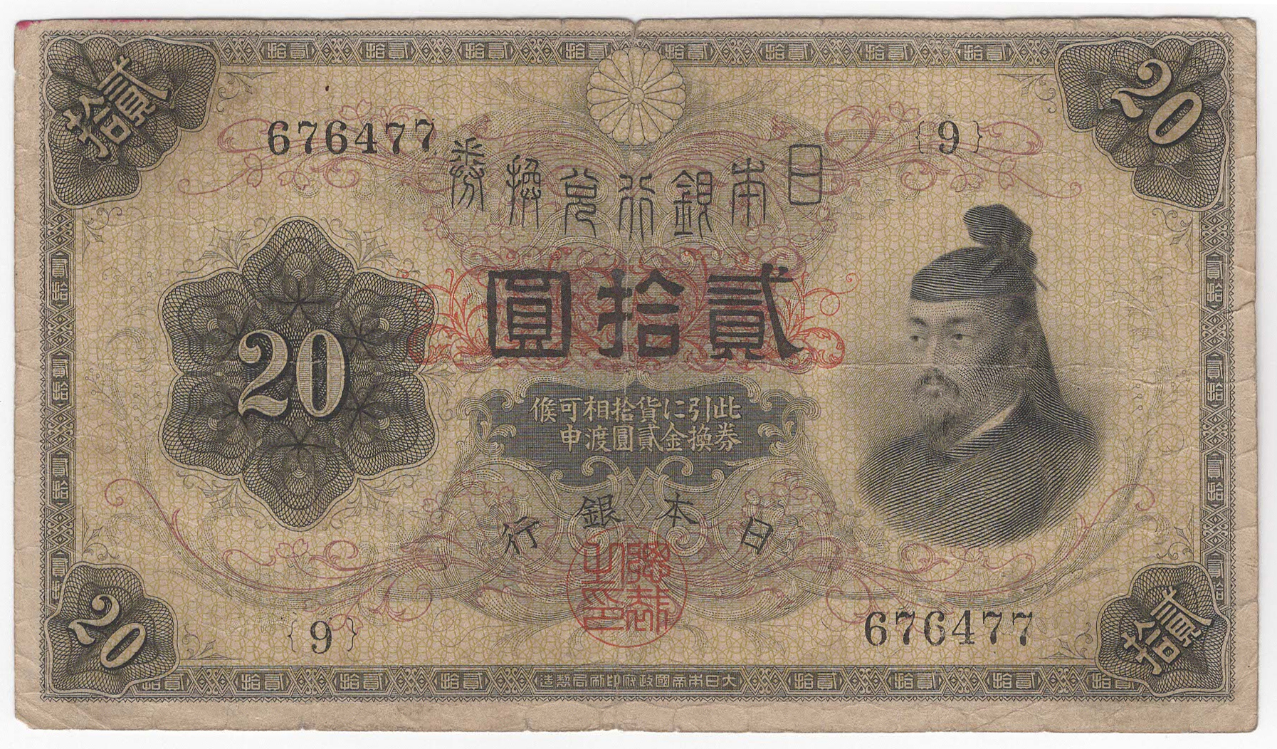 №140 横書き20円札 表