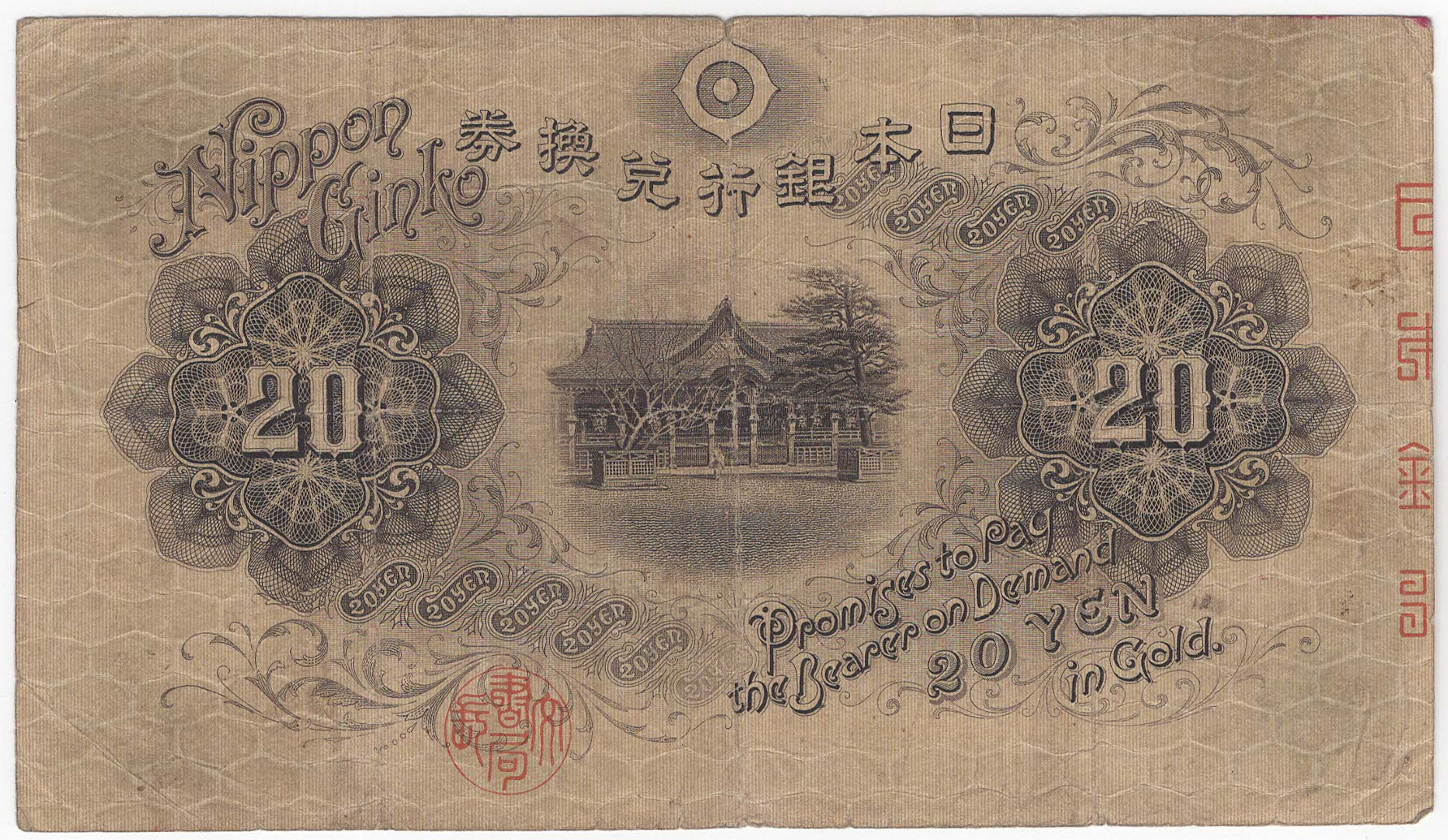 №140 横書き20円札 裏