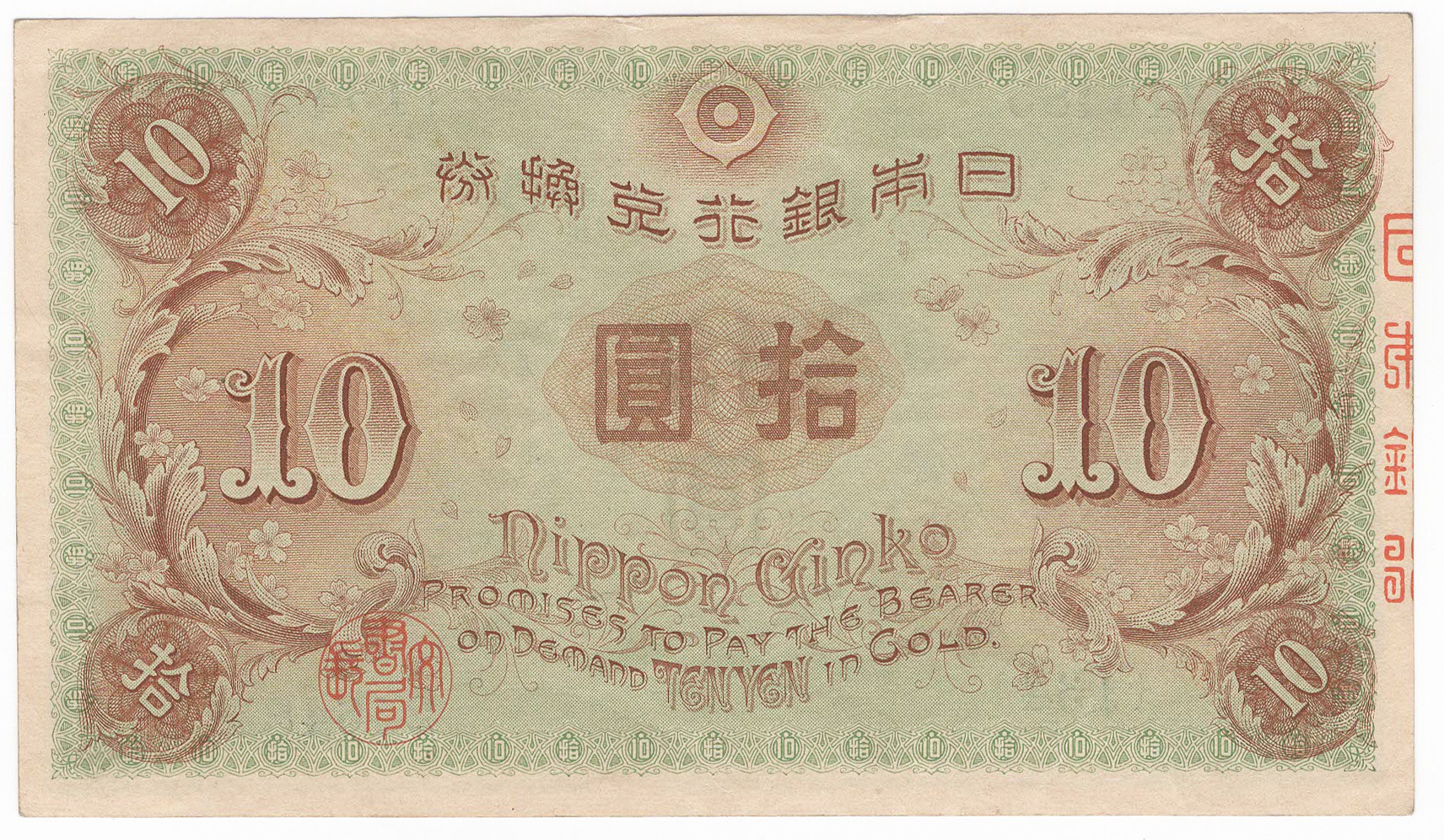 №141 左和気10円札 裏