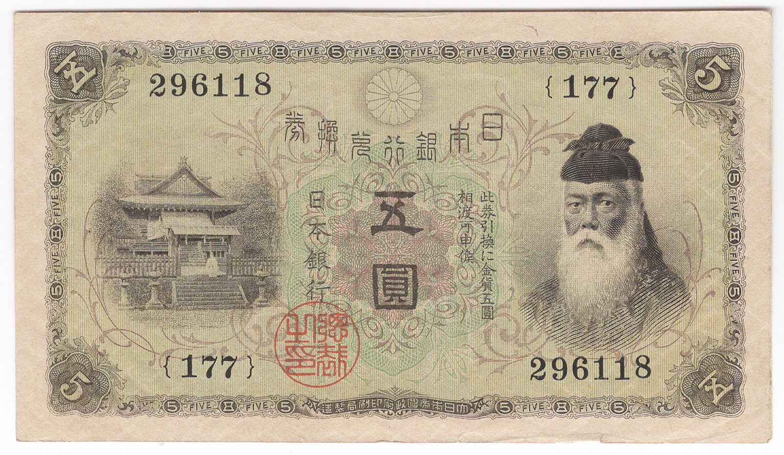 №142 大正武内5円札 表