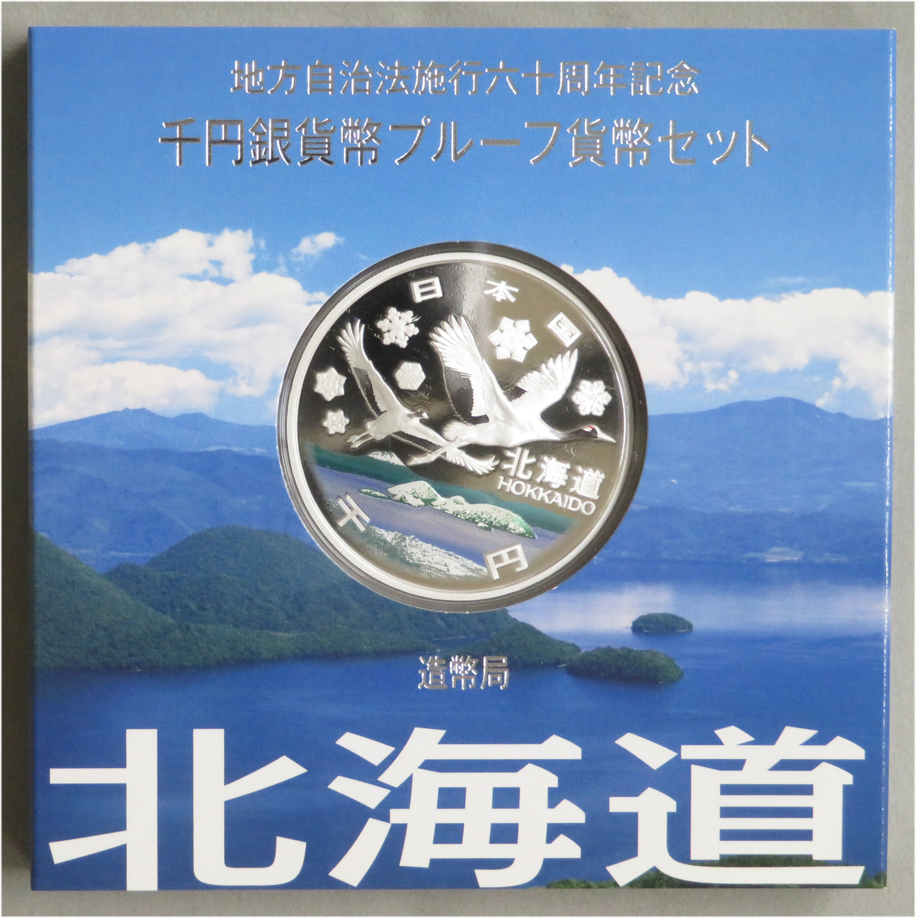 地方自治法施行60周年1000円銀貨