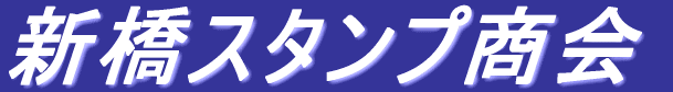 �V���X�^���v���� 
